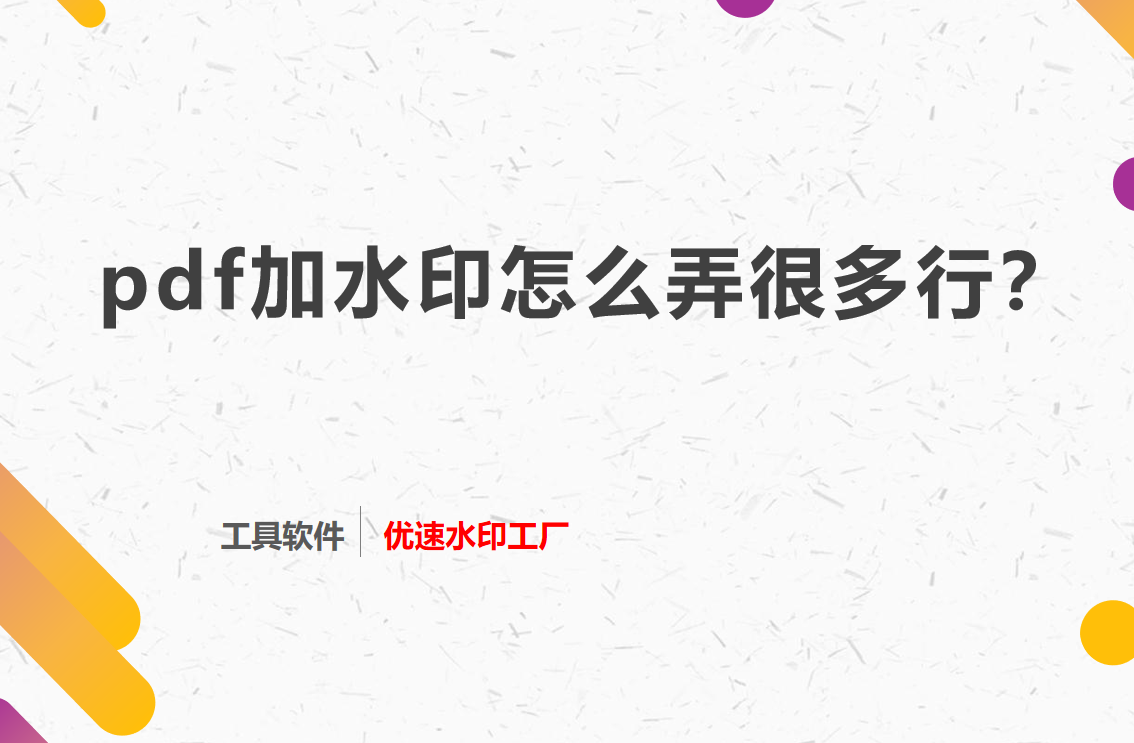 pdf加水印怎么弄很多行？