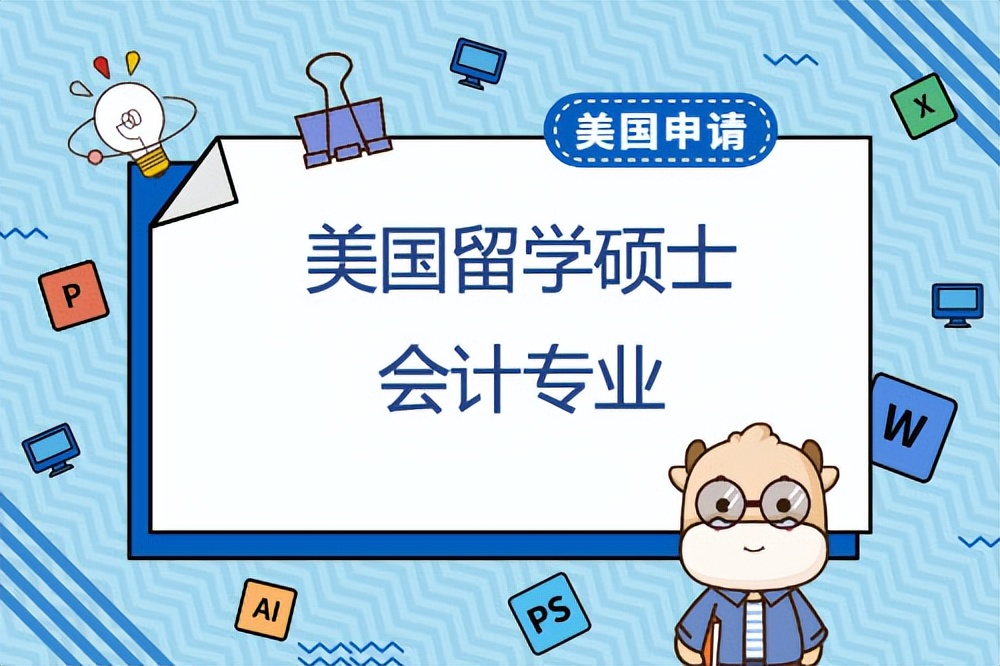 美国留学商科硕士会计专业条件