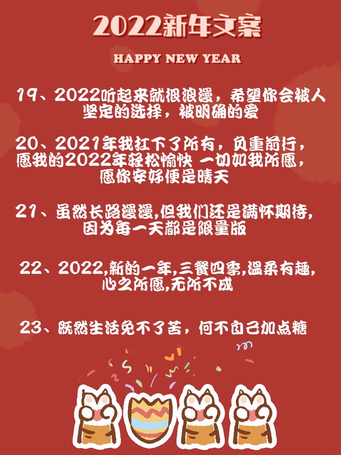 超有仪式感的2022新年文案（精选56句），刷爆朋友圈