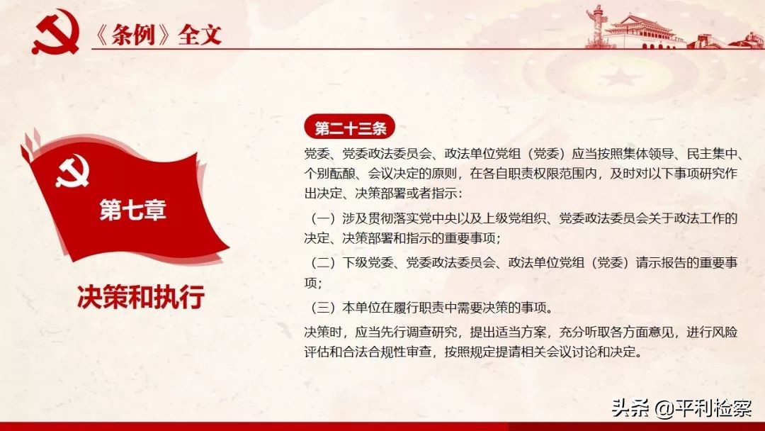 《中国共产党政法工作条例》系列解读
