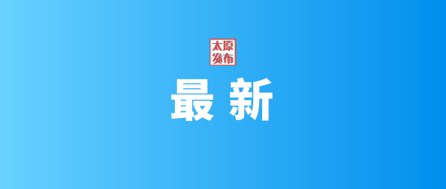 @太原人，这些医保信息均可在微信上查询，查询方式有三种！