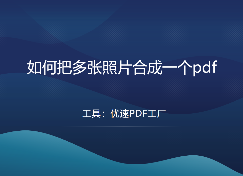 如何把多张照片合成一个pdf？