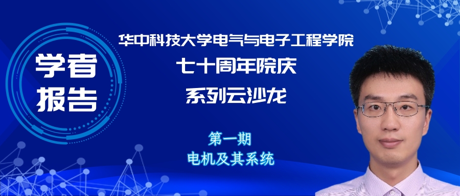 华中科技大学电气与电子工程学院（华中科技大学陈曦博士后）