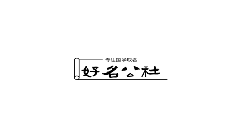 2022最新易注册公司品牌取名—“好名社”室内装饰取名分享2