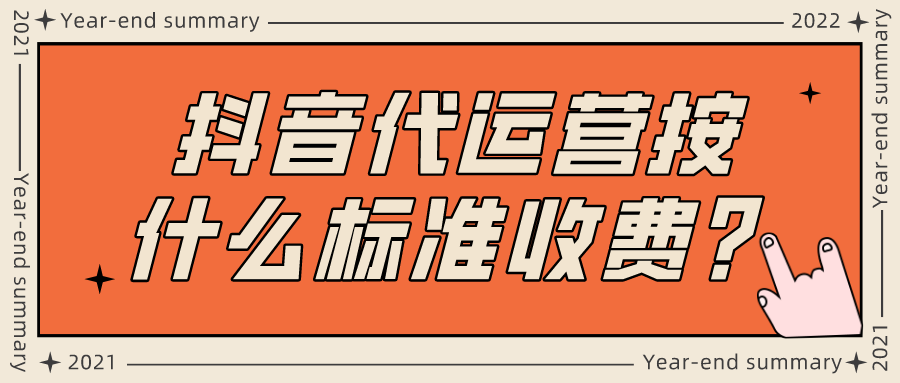 抖音代运营公司按什么标准收费？大概多少钱一个月？