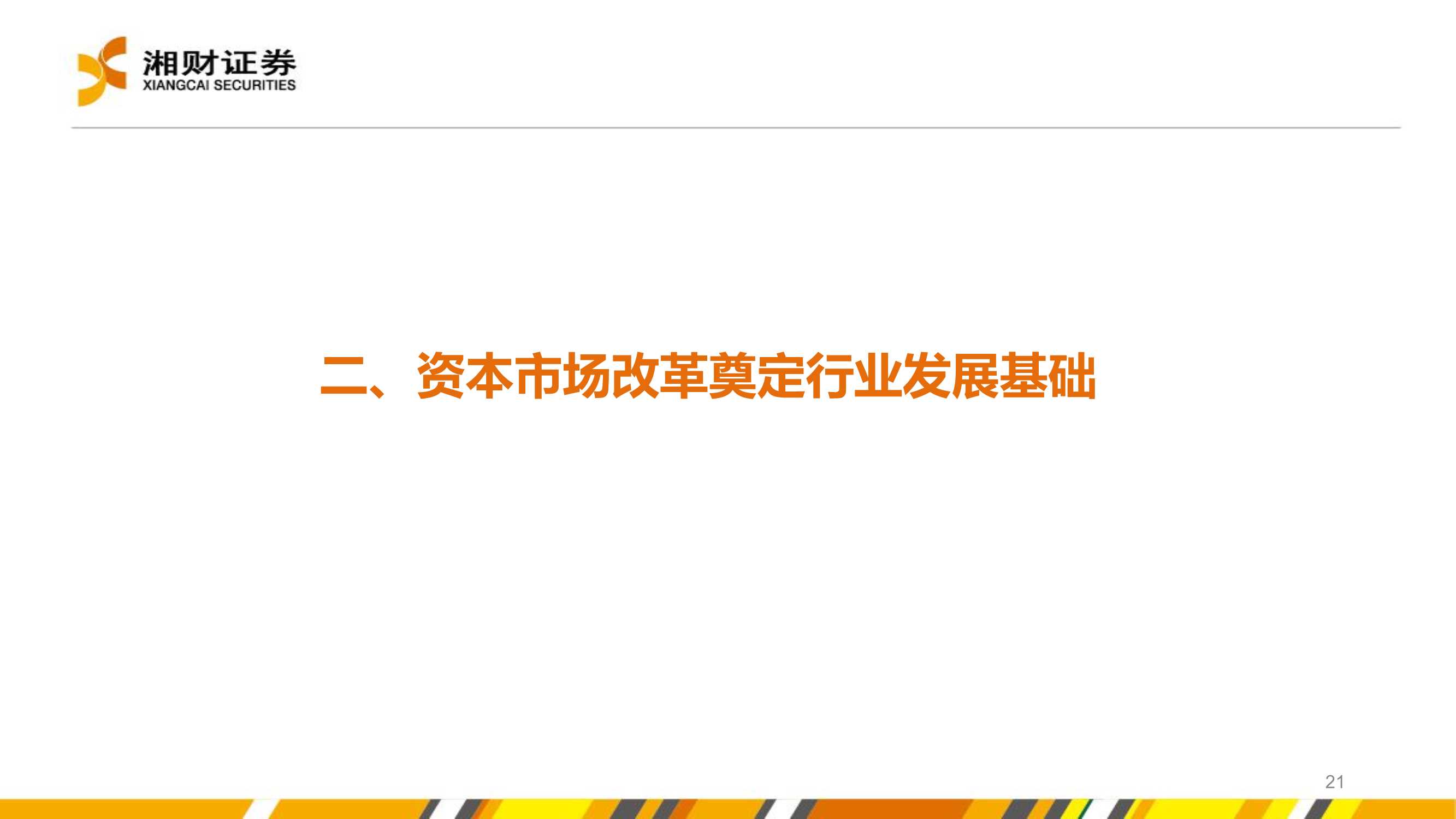 证券行业2022年度投资策略：坚定财富管理转型下的投资机会