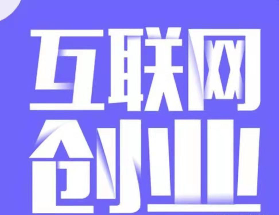 关于创业的12条建议，纯干货，建议收藏
