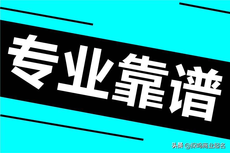 什么是专业公司起名？如何给公司起名？