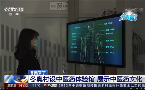 中医药体验馆亮相北京冬奥村：打造中华传统文化传播新范式