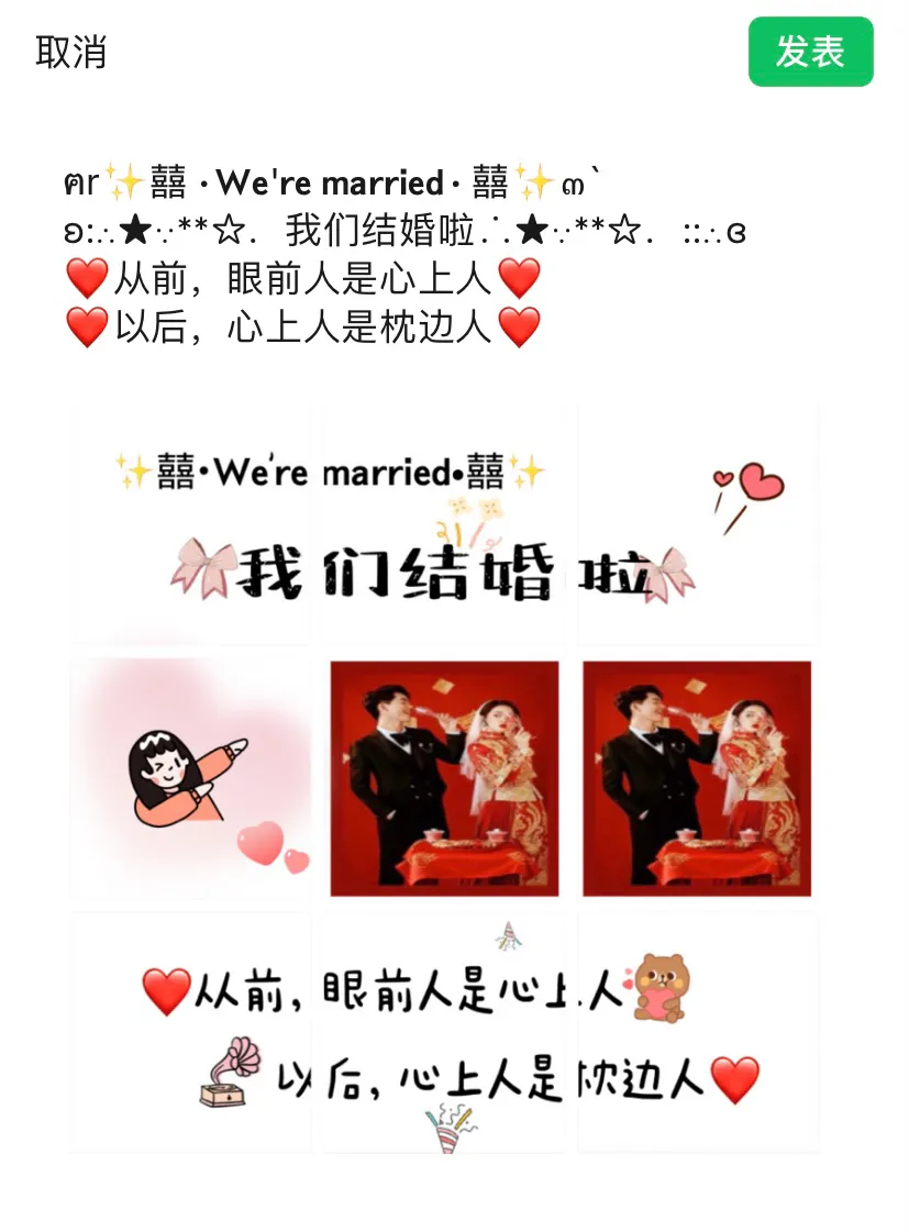 什么！!！结婚当天朋友圈文案配图还能这么发？