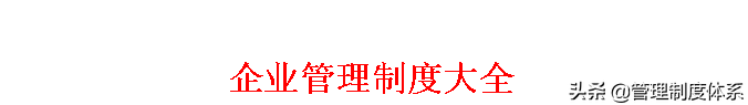企业制度（企业管理制度大全）
