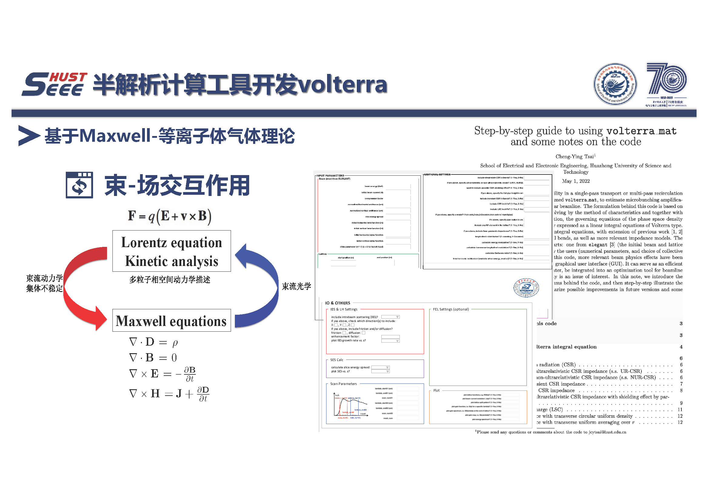 華中科技大學(xué)蔡承穎教授：高亮度電子束電磁輻射與電動(dòng)力學(xué)