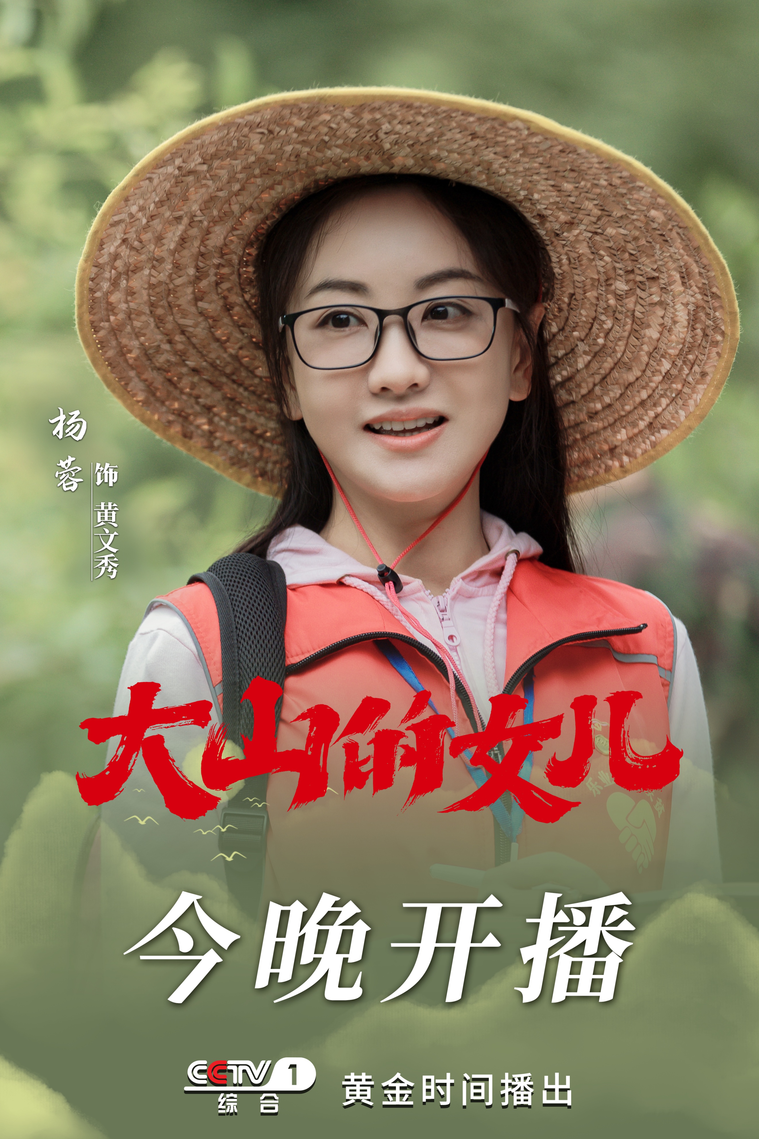 电视剧《大山的女儿》6月26日央视一套黄金档首播 时代楷模黄文秀奏响新时代青春之歌