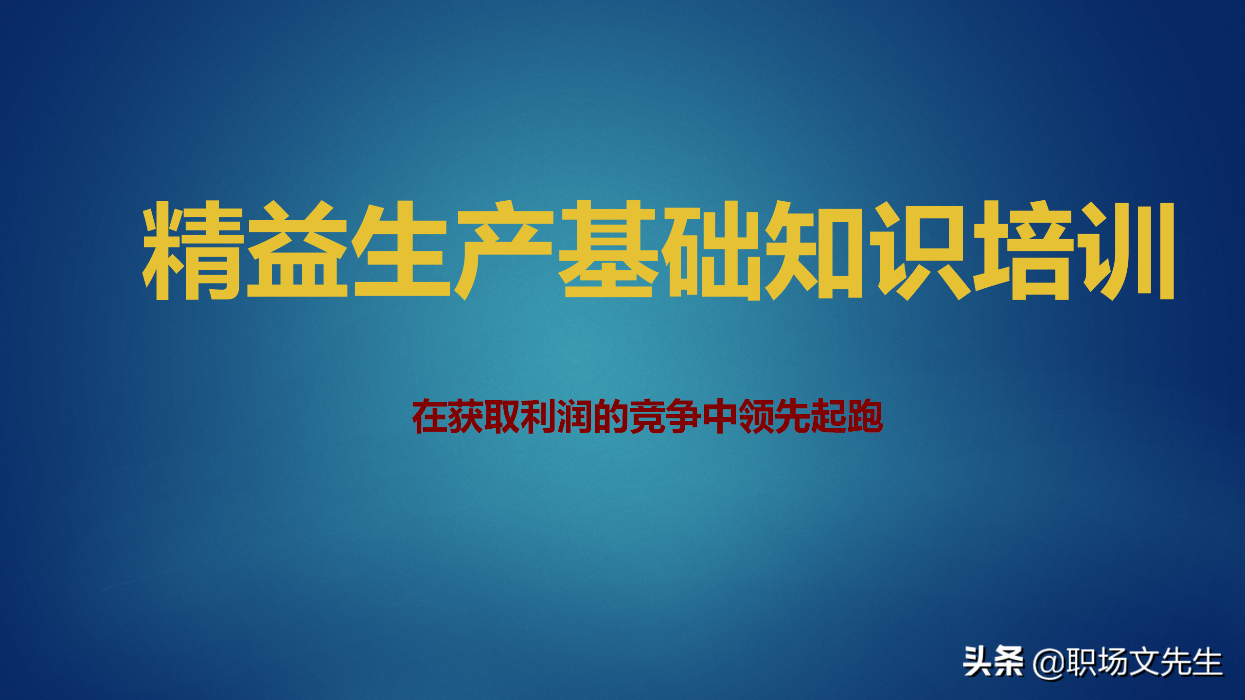 50页精益生产基础知识培训，获取利润的竞争中领先起跑