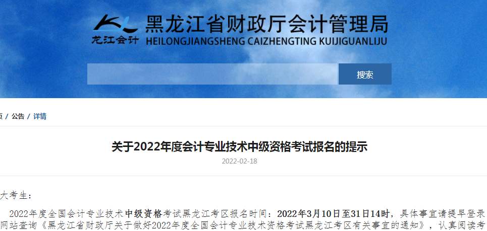 2022年黑龙江中级会计资格考试报名提示！3月10日至3月31日报名