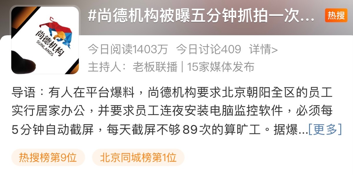 所能网络舆情监测：尚德机构5分钟抓拍1次居家员工 回应称试运行