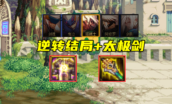 DNF：男鬼剑毕业神话一览！4个逆转1军神，2种遴选方式参考