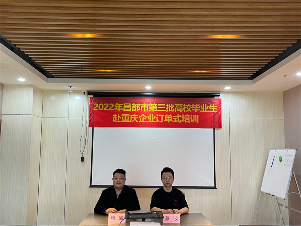 2022年昌都市高校毕业生赴重庆企业订单式培训开班
