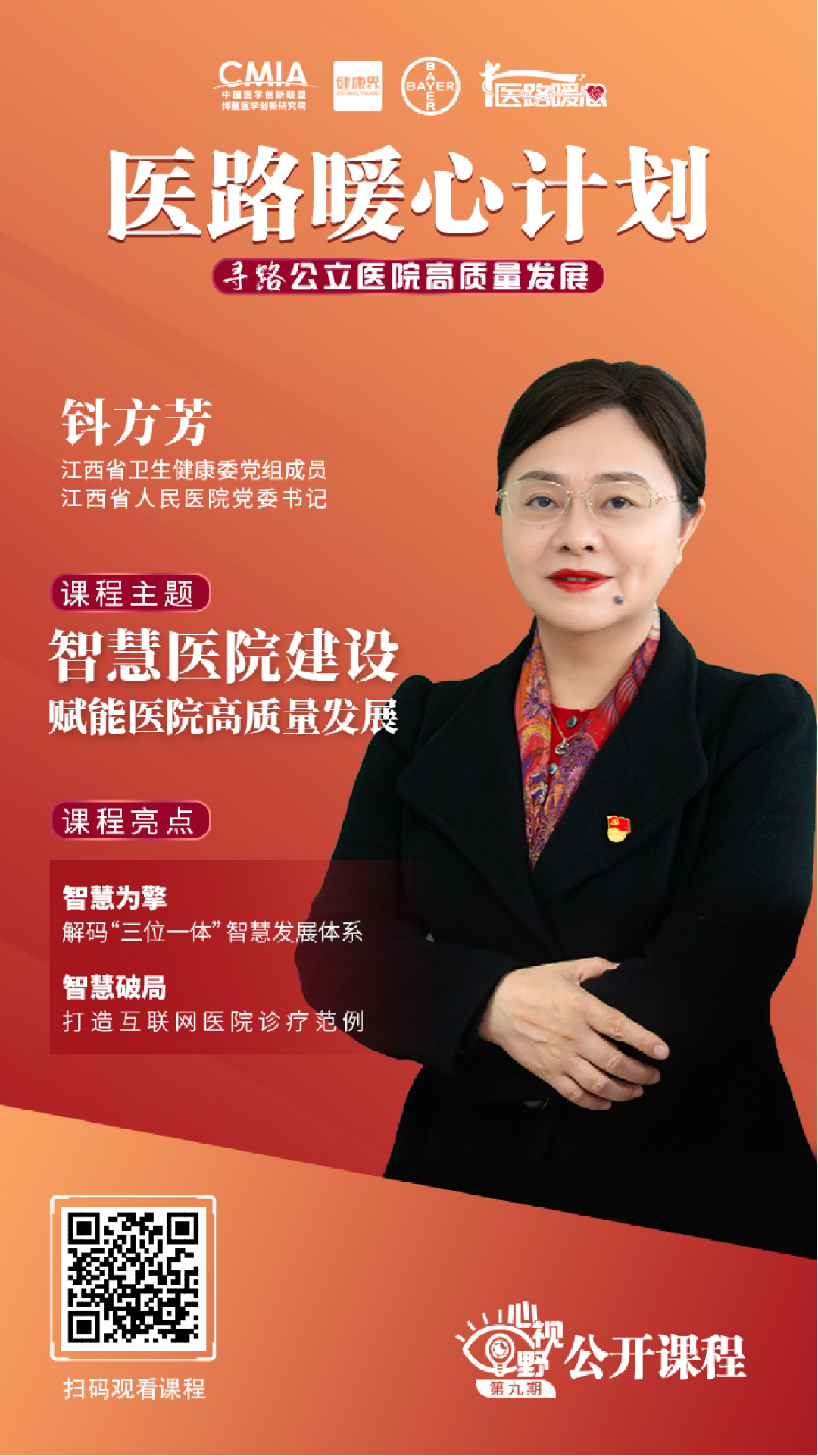 钭方芳主讲《智慧医院赋能医院高质量发展》公开课正式上线