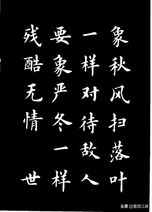 八字毛笔字图片楷书 毛笔字楷书名言八个字 - 时代开运网