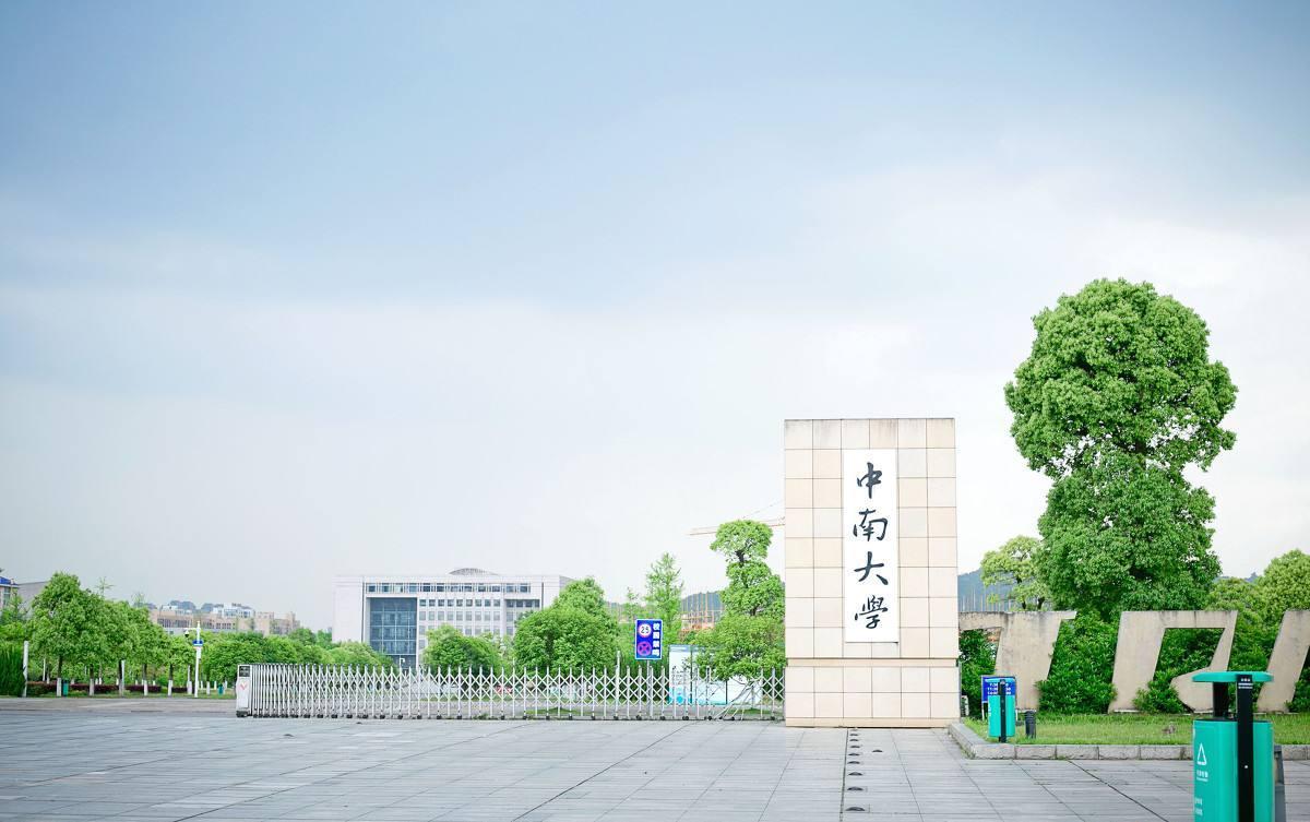 2022升学报考｜聚焦院校｜中南大学