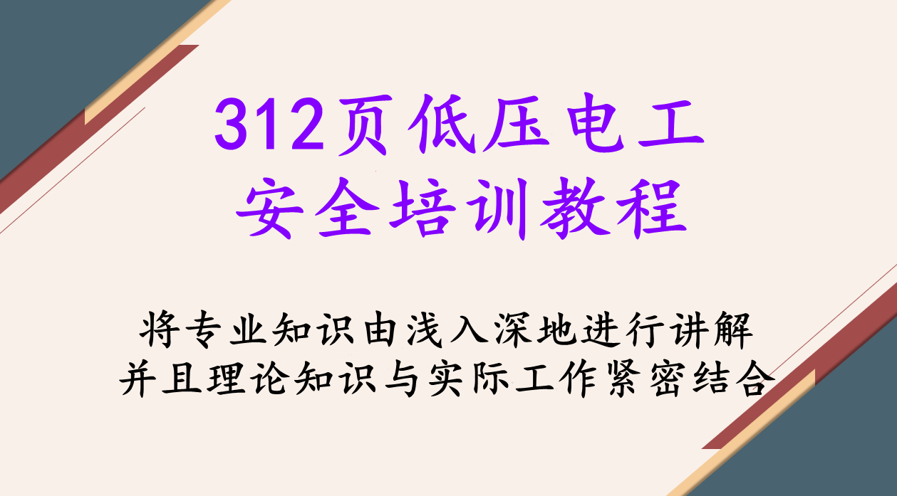312页低压电工安全培训教程，理论知识与实践经验结合，易懂好学
