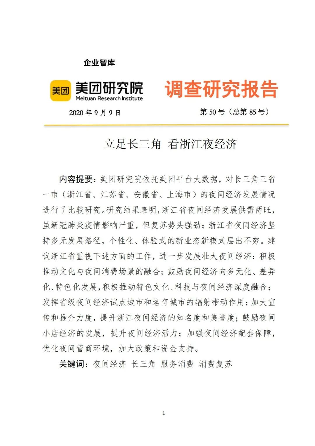 我们整理了15份夜间经济报告，带你一览“夜生活”！