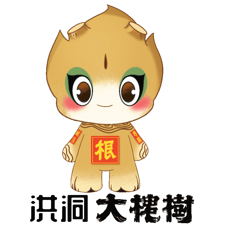 洪洞大槐树景区：吉祥物动态表情包上线