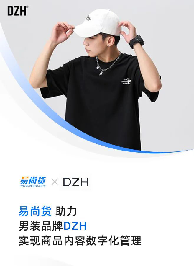 极睿科技易尚货签约「DZH」服饰，助力实现商品内容数字化管理