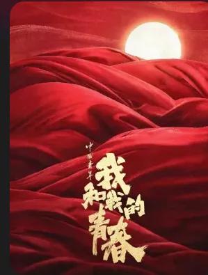 这部影片云集三大顶流明星，并有众多青年明星加盟，有喜欢的吗？