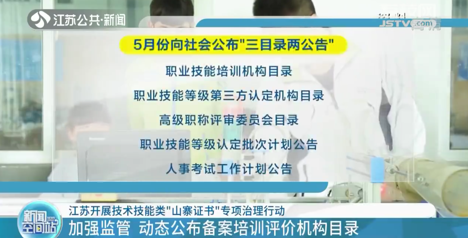 江苏开展技术技能类&ldquo;山寨证书&rdquo;专项治理行动