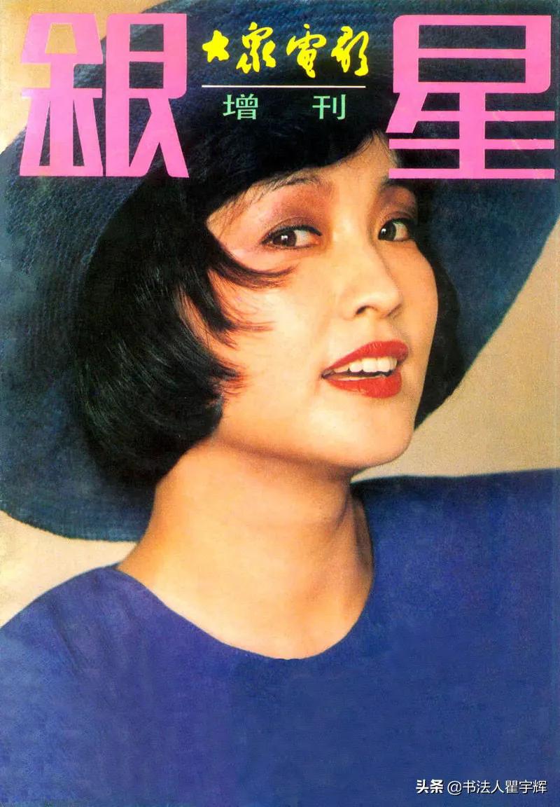 刘晓庆、张瑜，上《大众电影》次数最多的演员。可见当时有多红