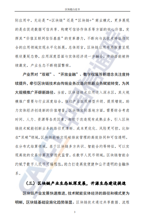 转｜数据报告：《区块链白皮书》（2021）