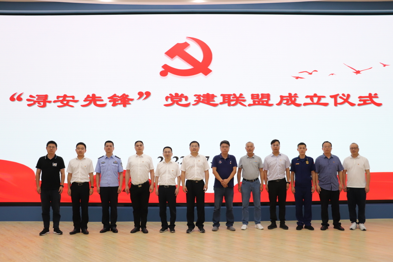 “浔安先锋”党建联盟成立仪式举行