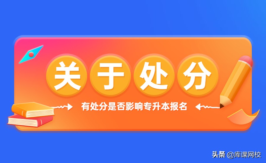 挂科，有处分能不能报名专升本？补考过了影响成绩吗？