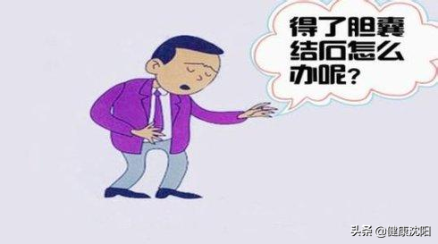 把健康带回家 | 得了胆囊结石怎么办？