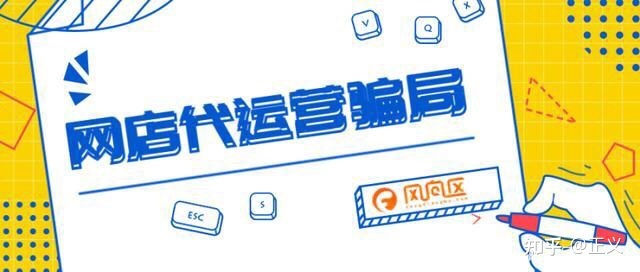 网店代运营，代运营被骗运营没有任何效果如何要求维权退款