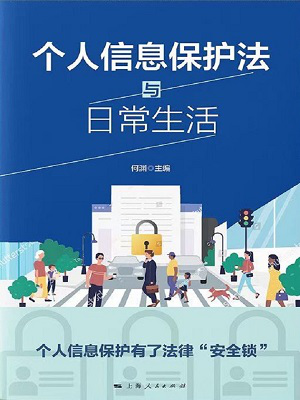 书单 | 信息时代的个人信息保护
