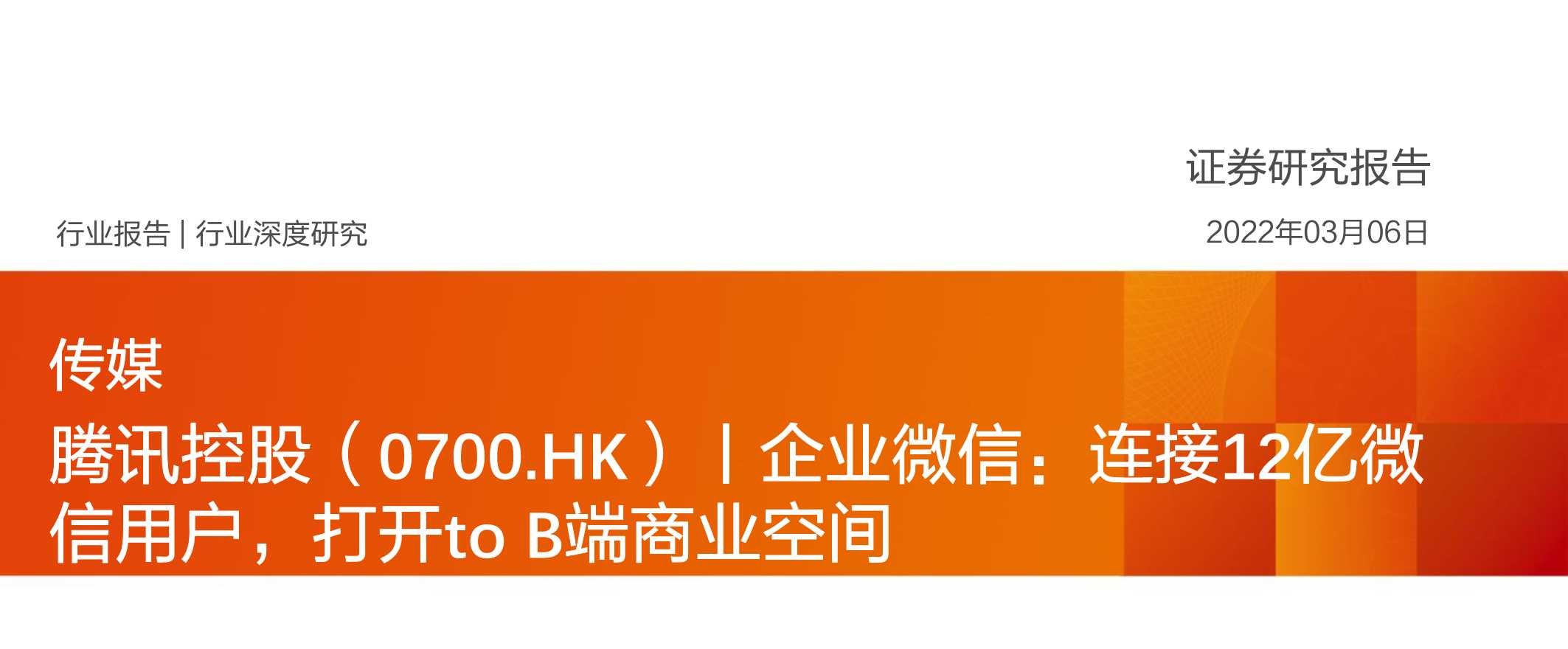 企业微信，连接12亿微信用户，打开ToB端商业空间