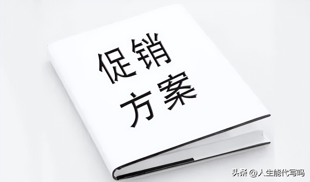 精准促销方案，应该这么写