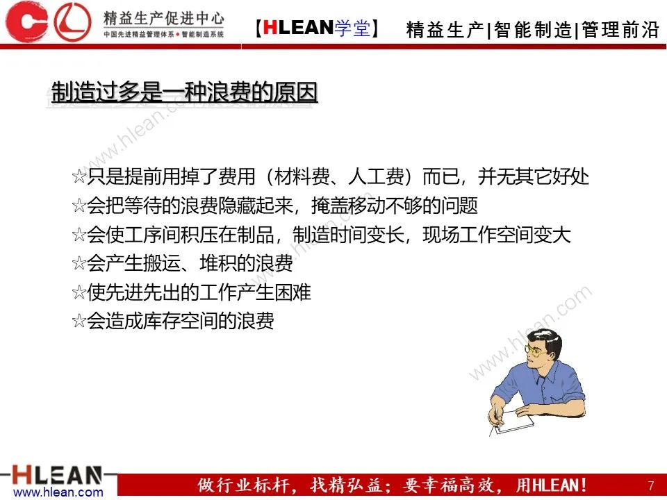 「精益學堂」精益生產—消除七大浪費對策