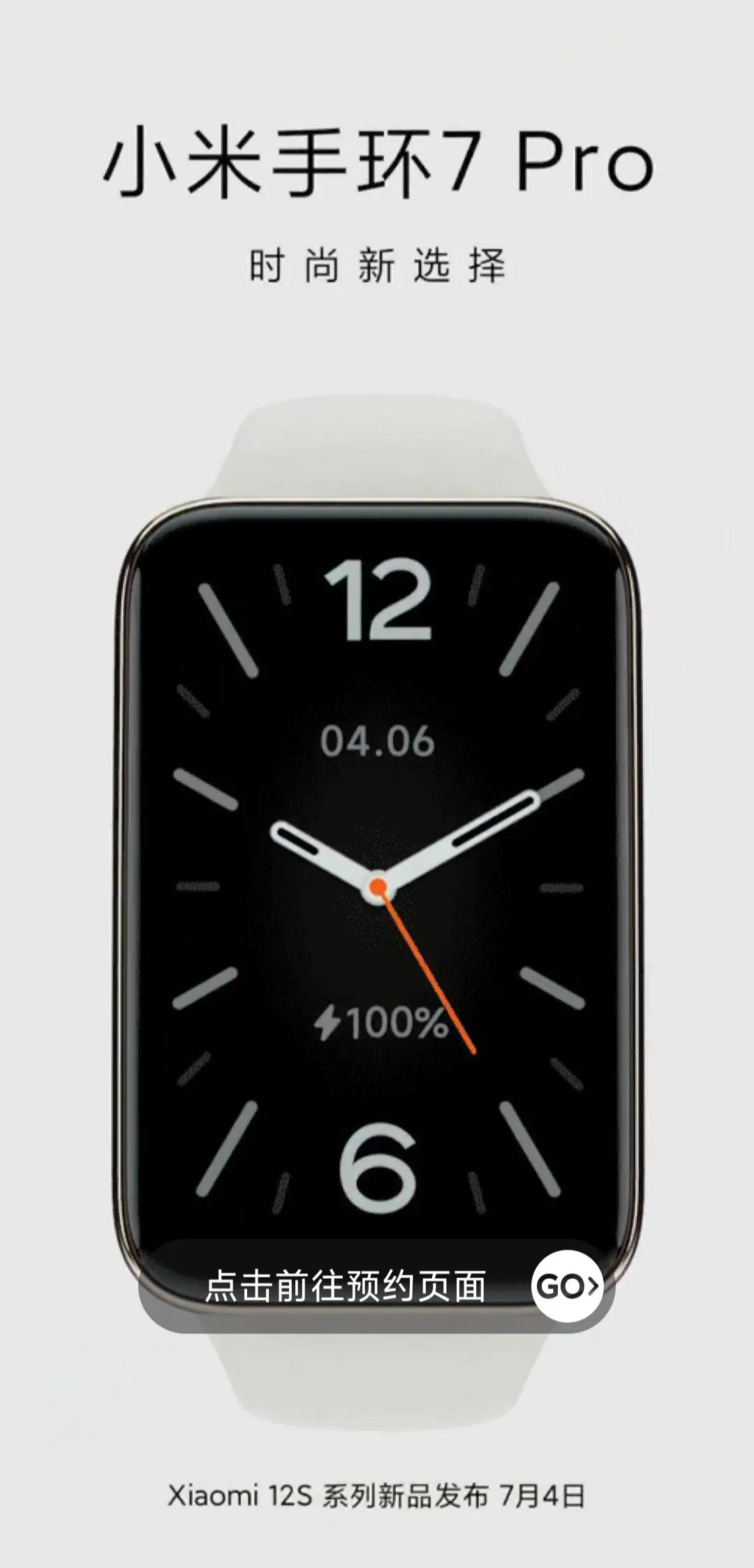 小米手环7 PRO 7月4日