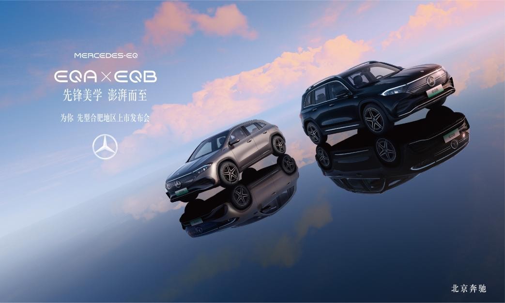 全新EQA&EQB纯电SUV 为你 先行合肥区域上市发布会即将启幕