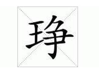 琤怎么读？琤的读音和意思