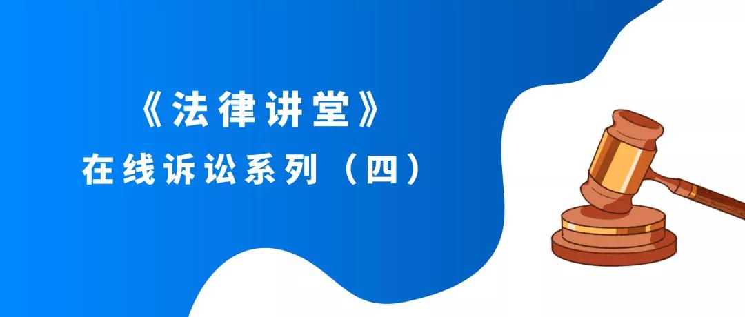 「速保全法律讲堂」在线诉讼系列（四）区块链存证效力及审查规则