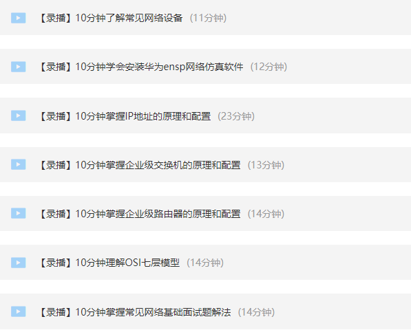 这可是全网网工数通方向学习路线最完整，最详细的版本，没有之一