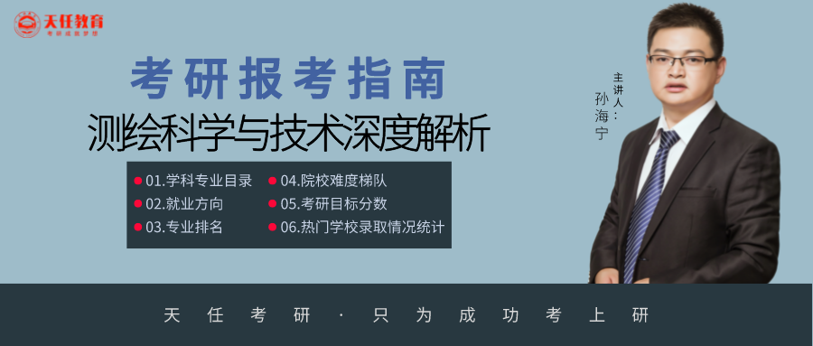 23/24考研专业深度解析——测绘科学与技术