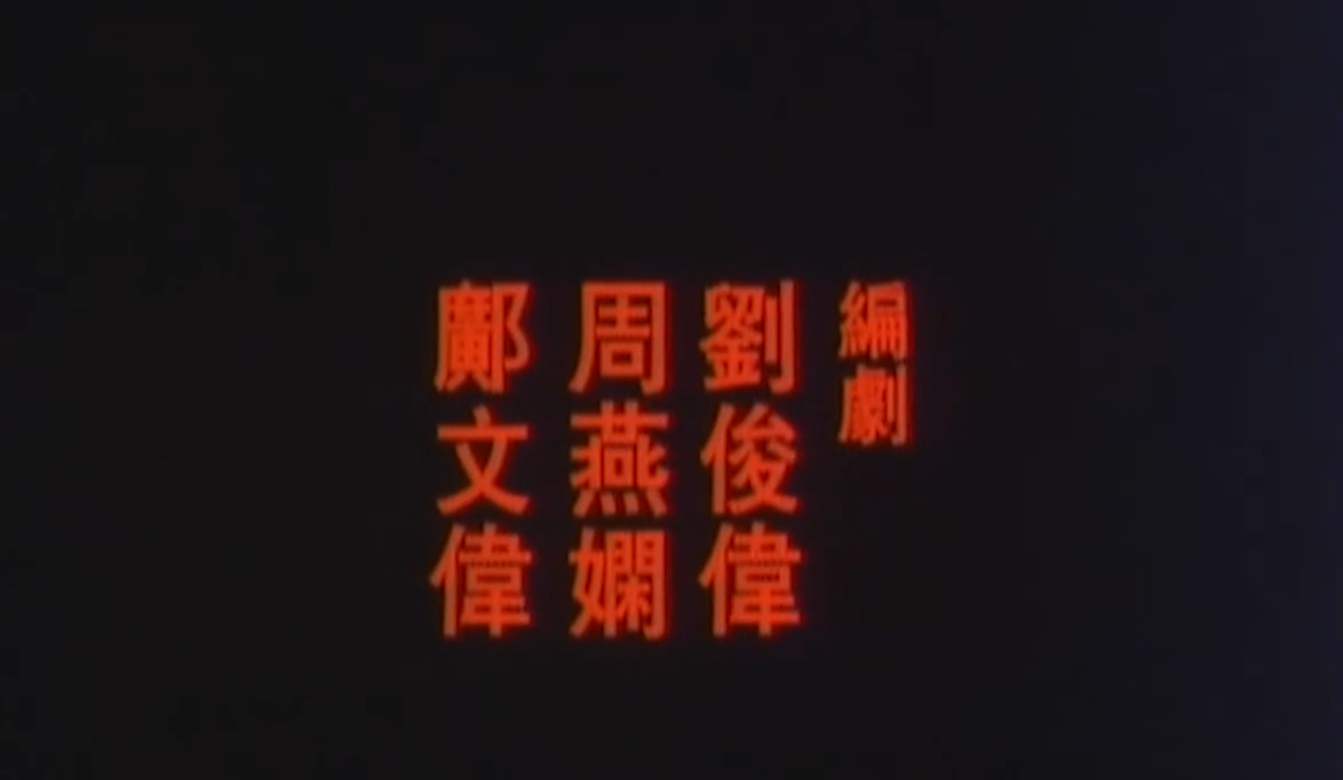 洪金宝表弟的转型之作，刘青云的恐怖经典，一代人的童年噩梦