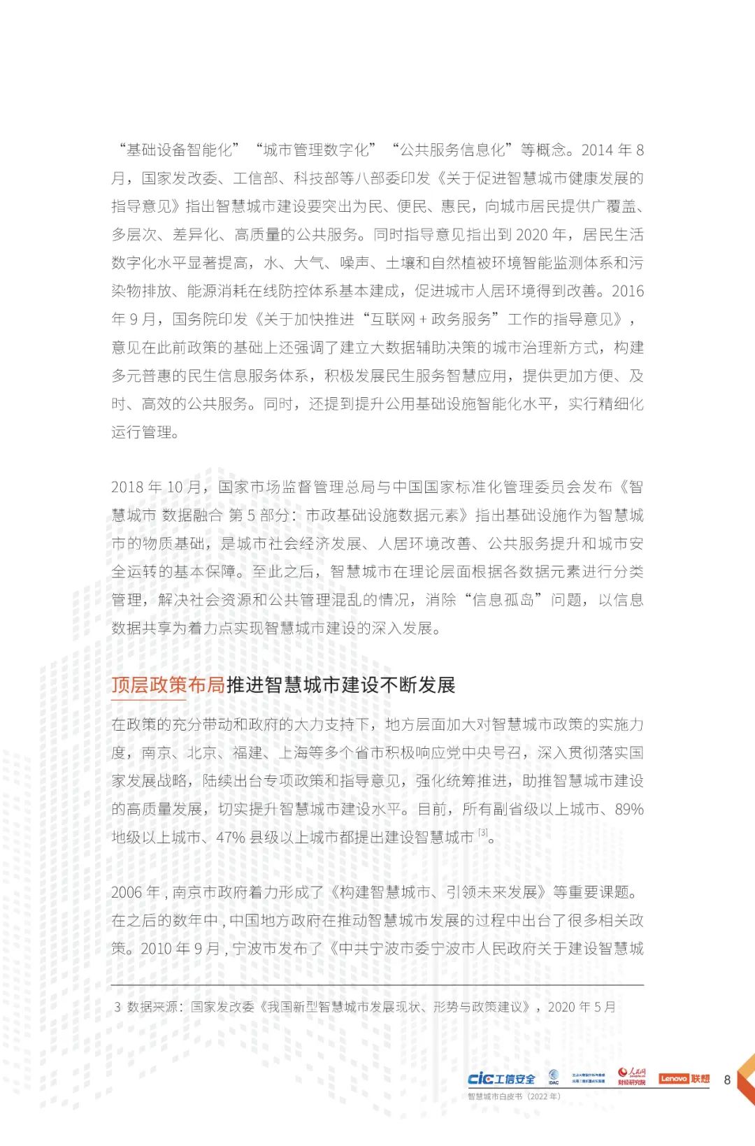 分享 | 2022智慧城市白皮书