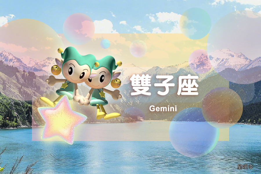 星座日运（12月6日），双子座气恼，双鱼座开心，水瓶座言多必失